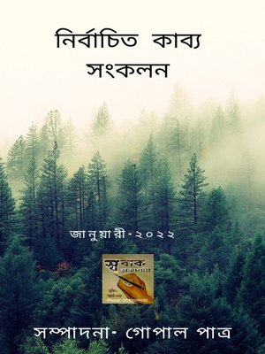 নির্বাচিত কাব্য সংকলন - ebook